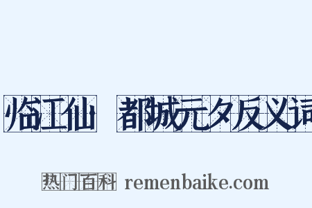 临江仙·都城元夕反义词是什么意思的图片